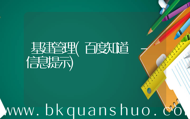 基建管理(百度知道 - 信息提示)